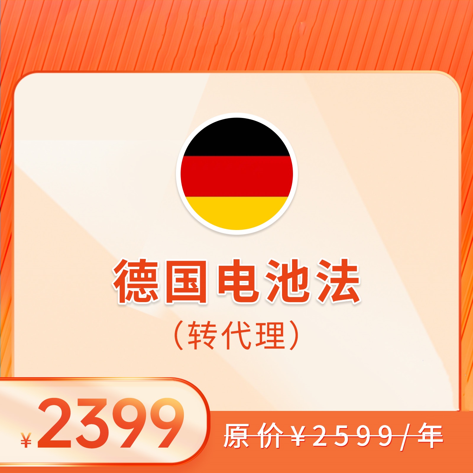 德国电池法（转代理+申报，2025）