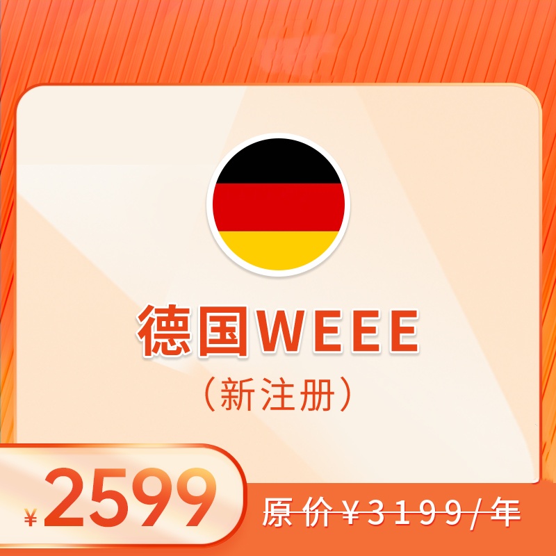 德国WEEE（注册+申报，2025）