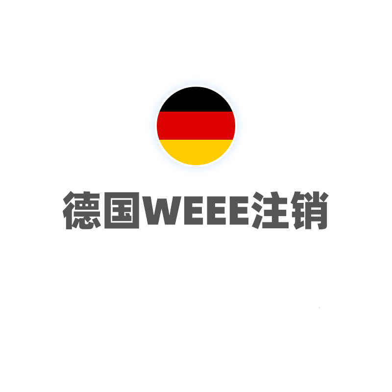 德国WEEE（注销）