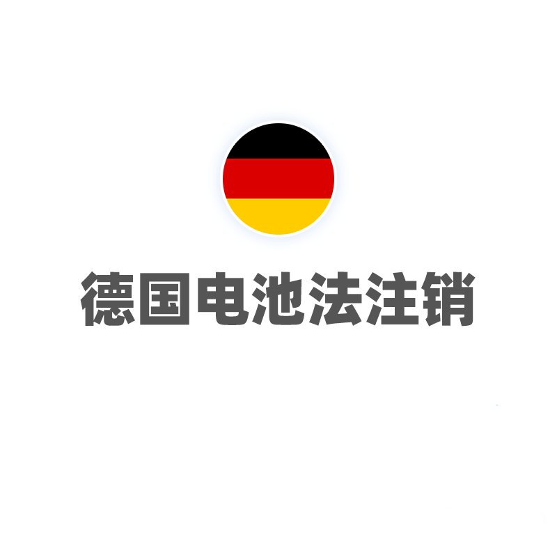 德国电池法（注销）