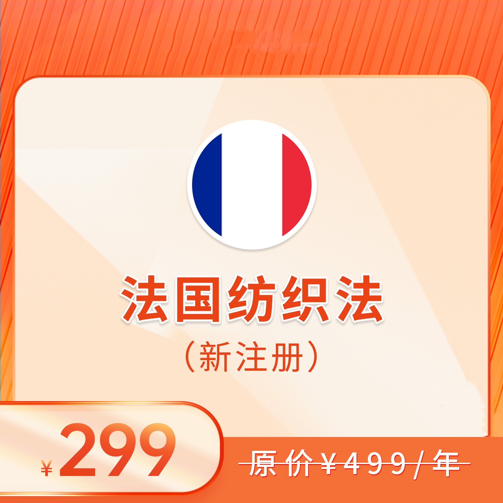 法国纺织法（注册+申报，2025）