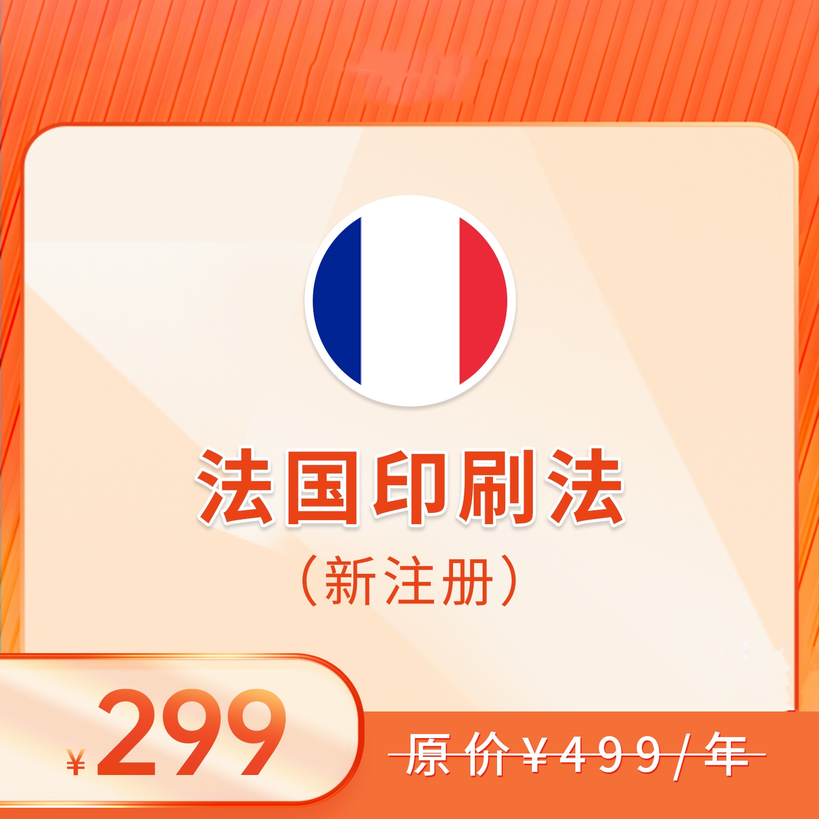 法国印刷法（注册+申报，2025）