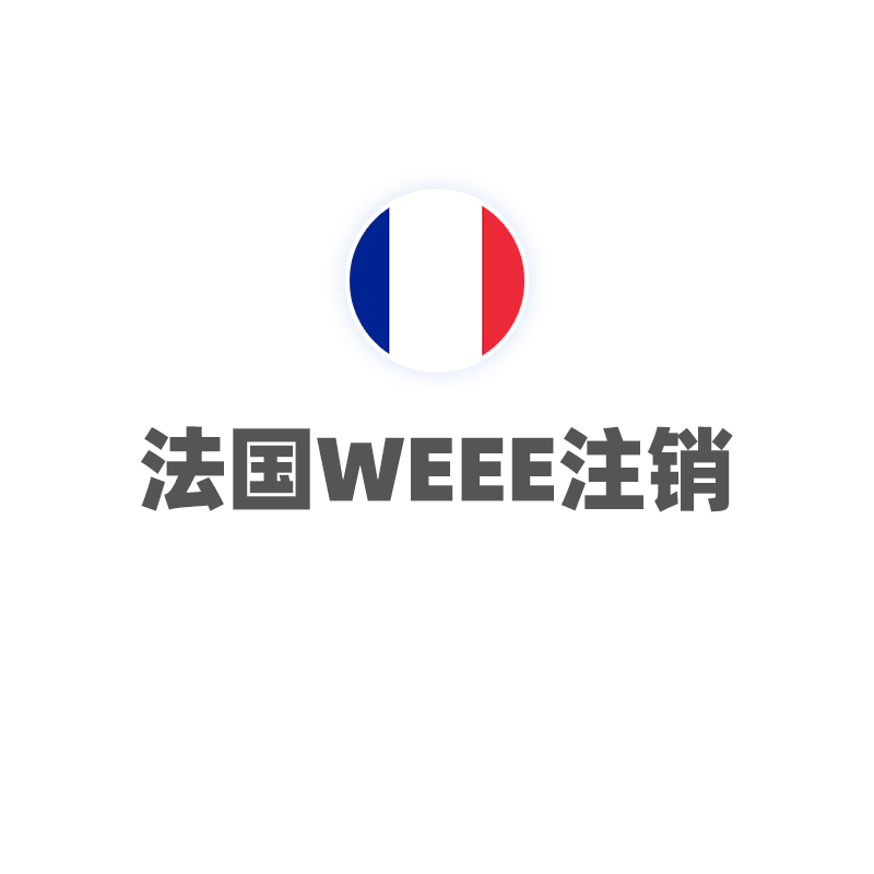 法国WEEE（注销）