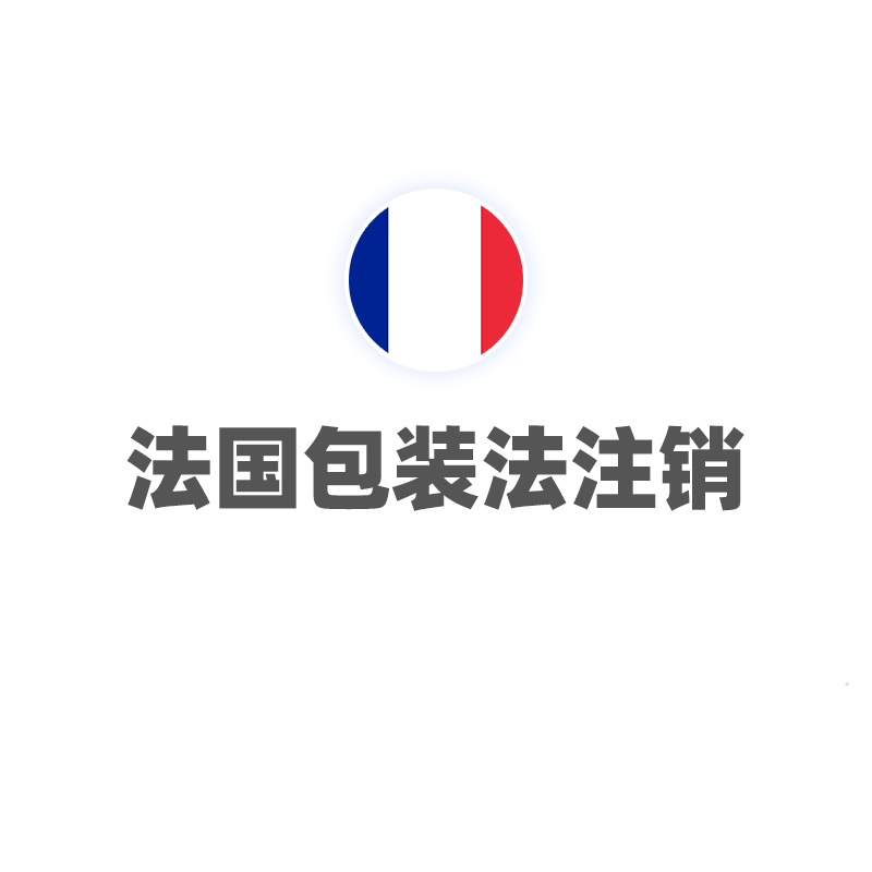法国包装法（注销）