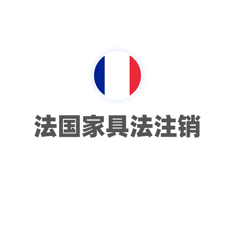 法国家具法（注销）