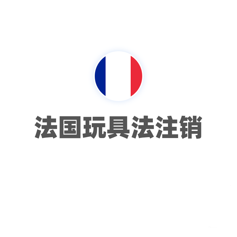 法国玩具法（注销）