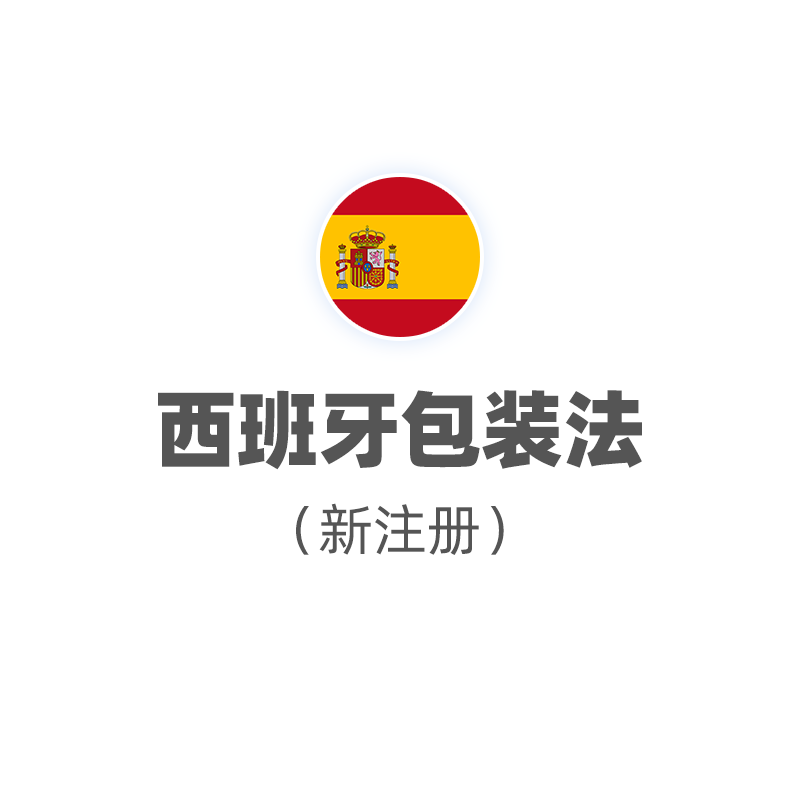 西班牙包装法（注册+申报，2025）