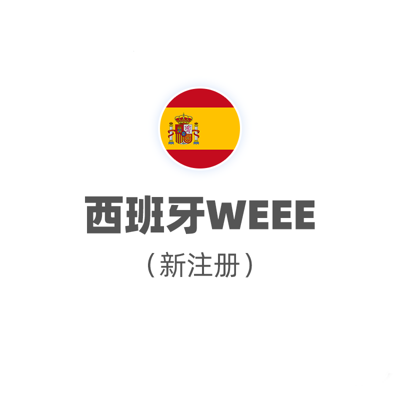 西班牙WEEE（注册+申报，2025）
