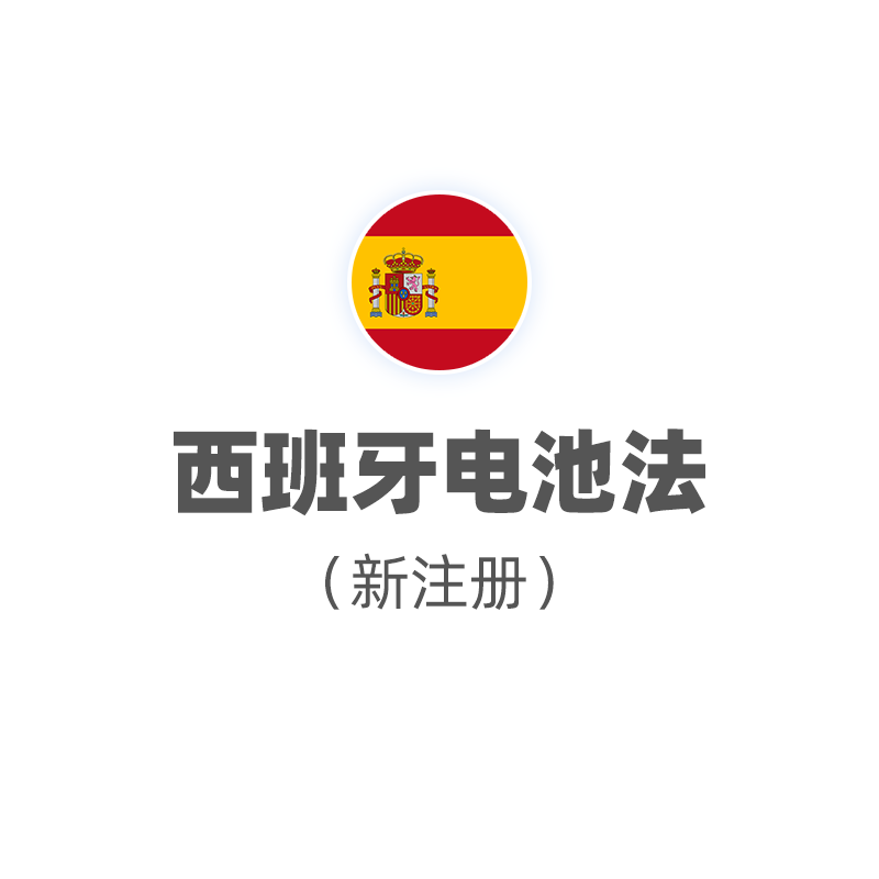 西班牙电池法（注册+申报，2025）