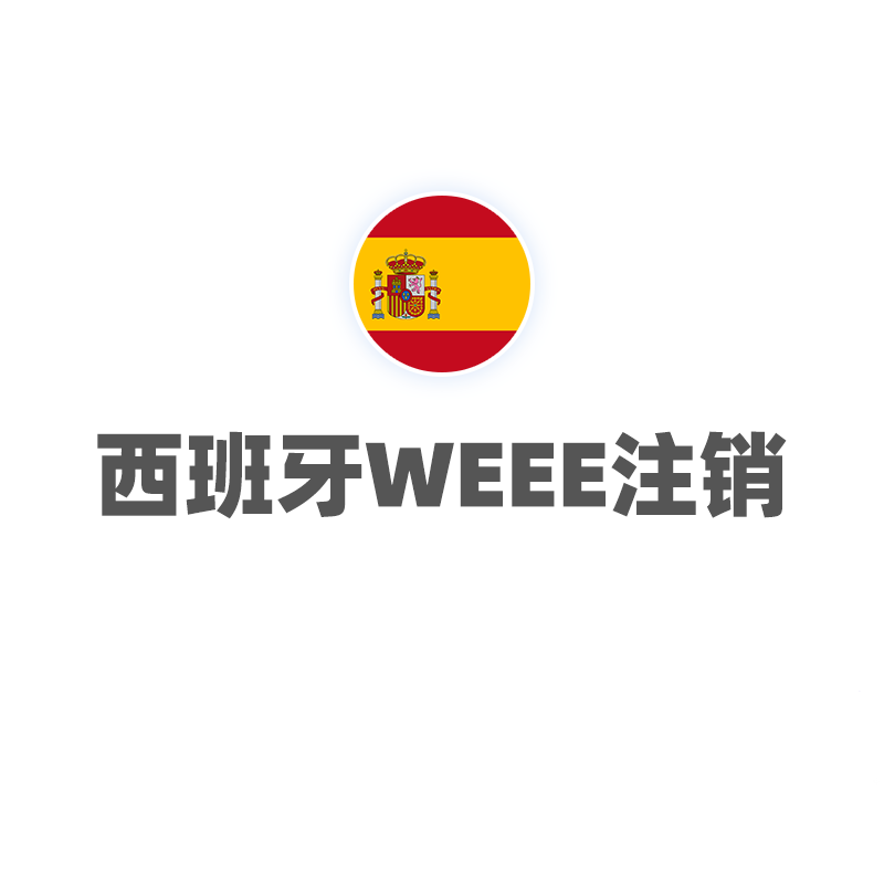 西班牙WEEE（注销）