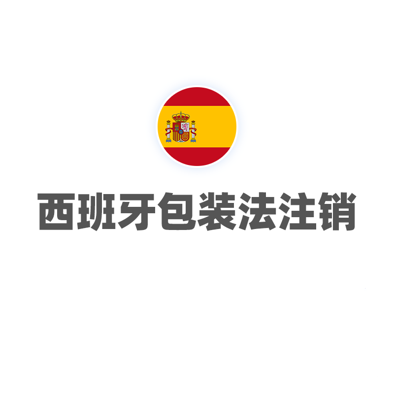西班牙包装法（注销）