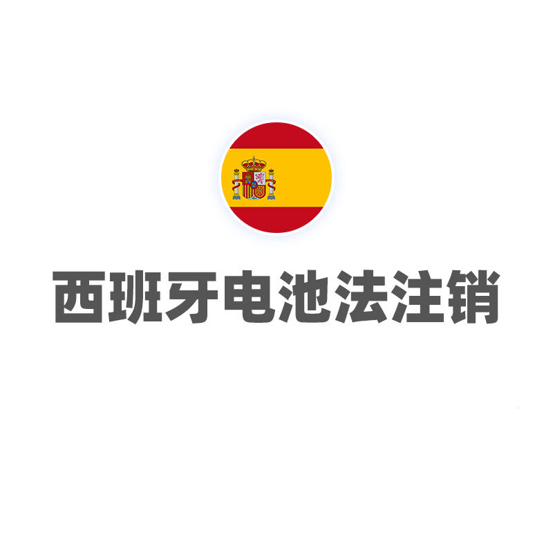 西班牙电池法（注销）