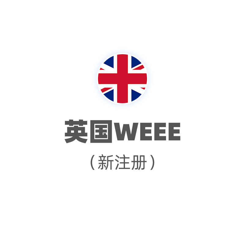 英国WEEE（注册+申报，2025）