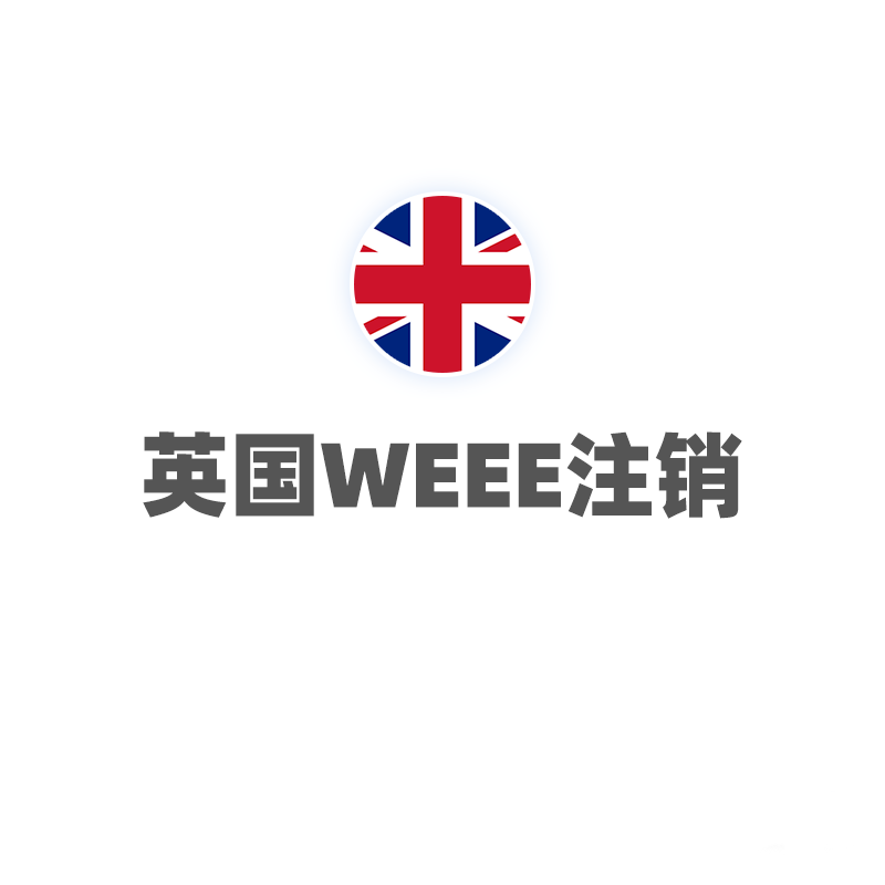 英国WEEE（注销）