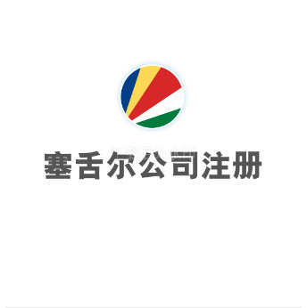 塞舌尔公司注册