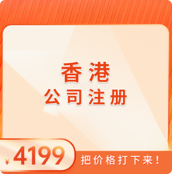 香港公司注册