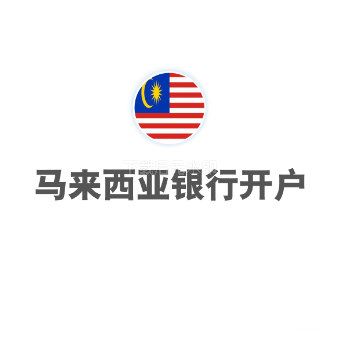 马来西亚银行开户