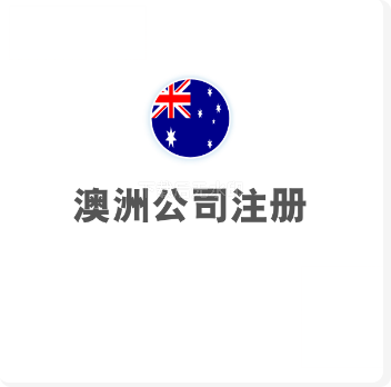 澳洲公司注册