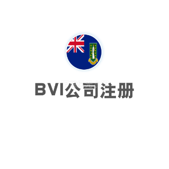 BVI公司注册