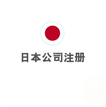 日本公司注册