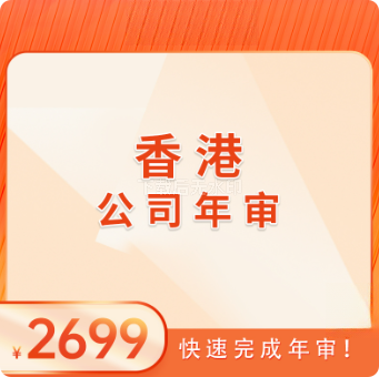 香港公司年审