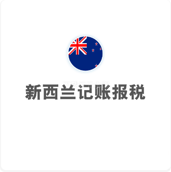 新西兰记账报税