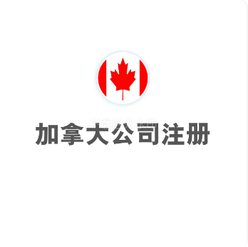 加拿大公司注册