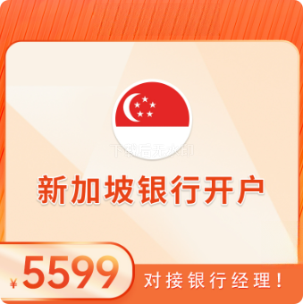 新加坡银行开户