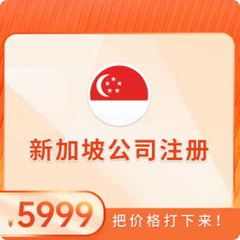 新加坡公司注册