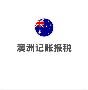 澳洲记账报税