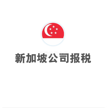 新加坡公司报税