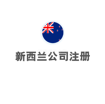 新西兰公司注册