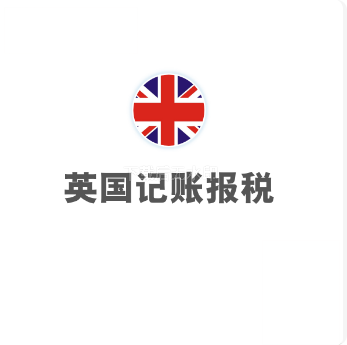 英国记账报税