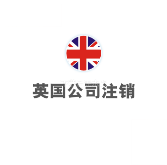 英国公司注销