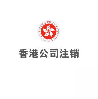 香港公司注销
