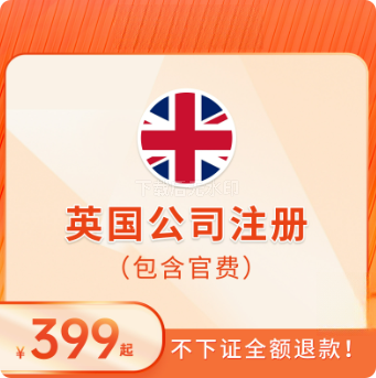 英国公司注册（Limited）