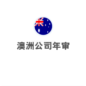 澳洲公司年审