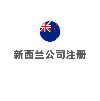 新西兰公司注销