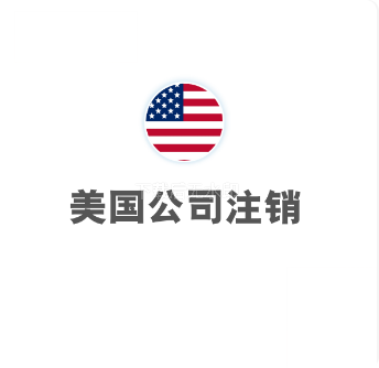 美国公司注销