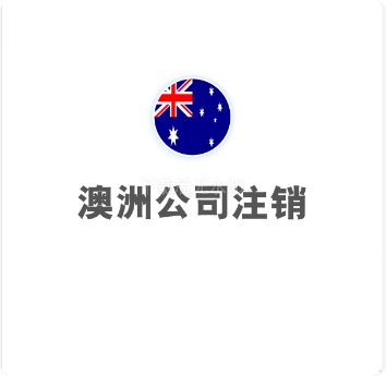 澳洲公司注销