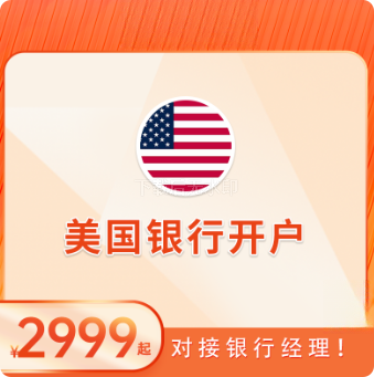 美国银行开户