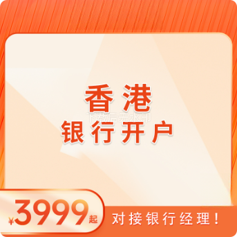  香港银行开户（公户）