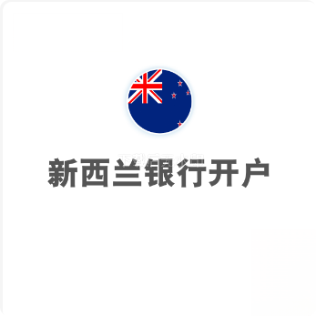 新西兰银行开户