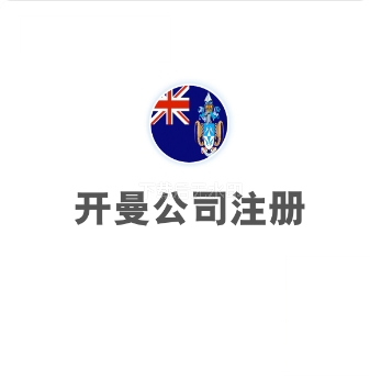 开曼公司注册