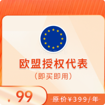 欧洲授权代表