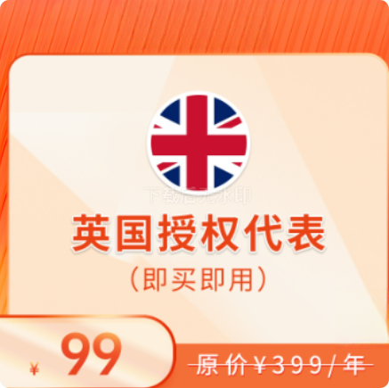 英国授权代表