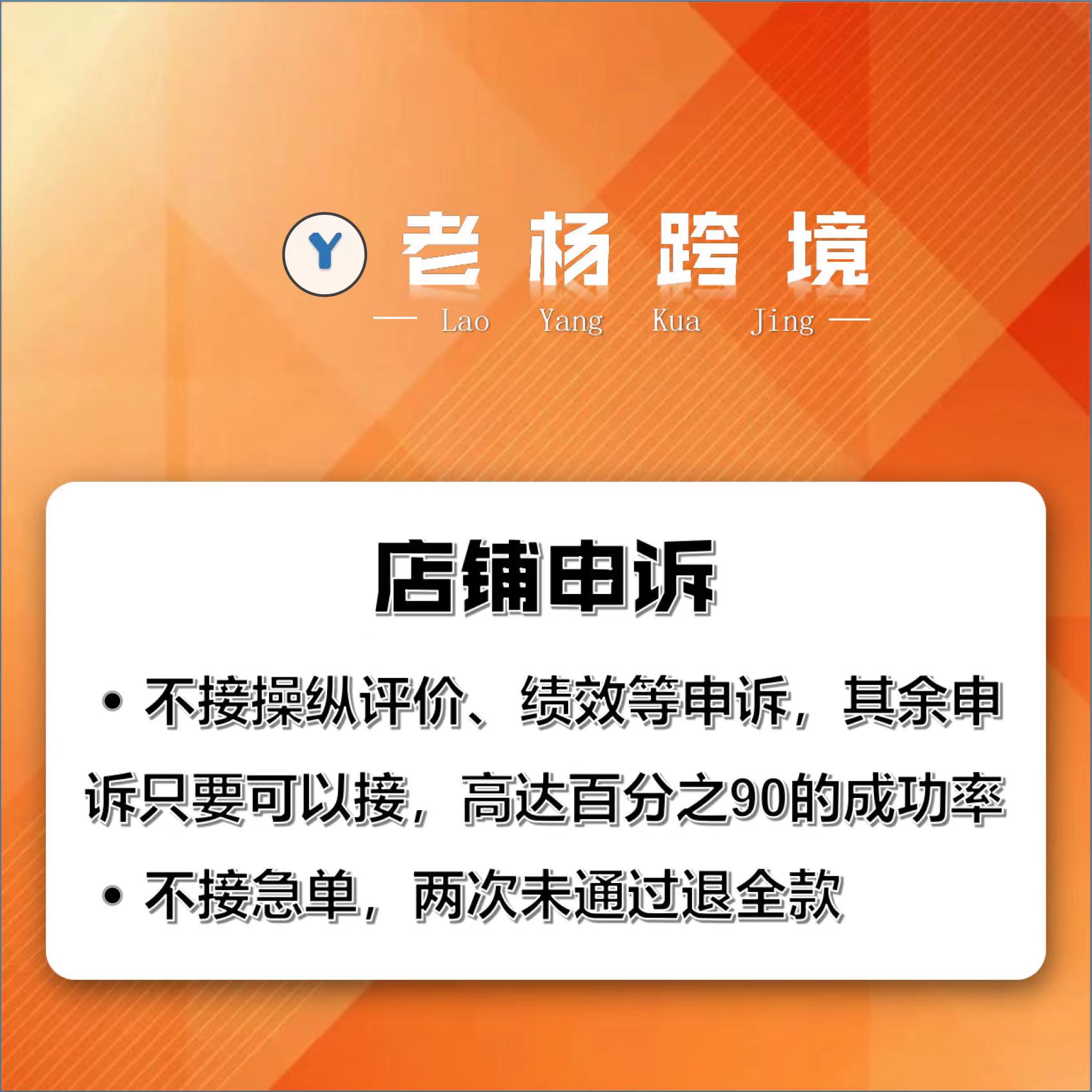 老杨跨境店铺申诉