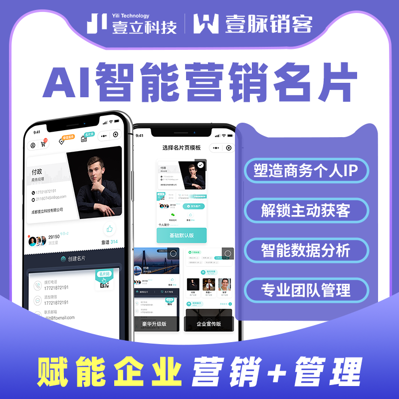 壹脉销客智能名片系统，企业全渠道营销AI平台