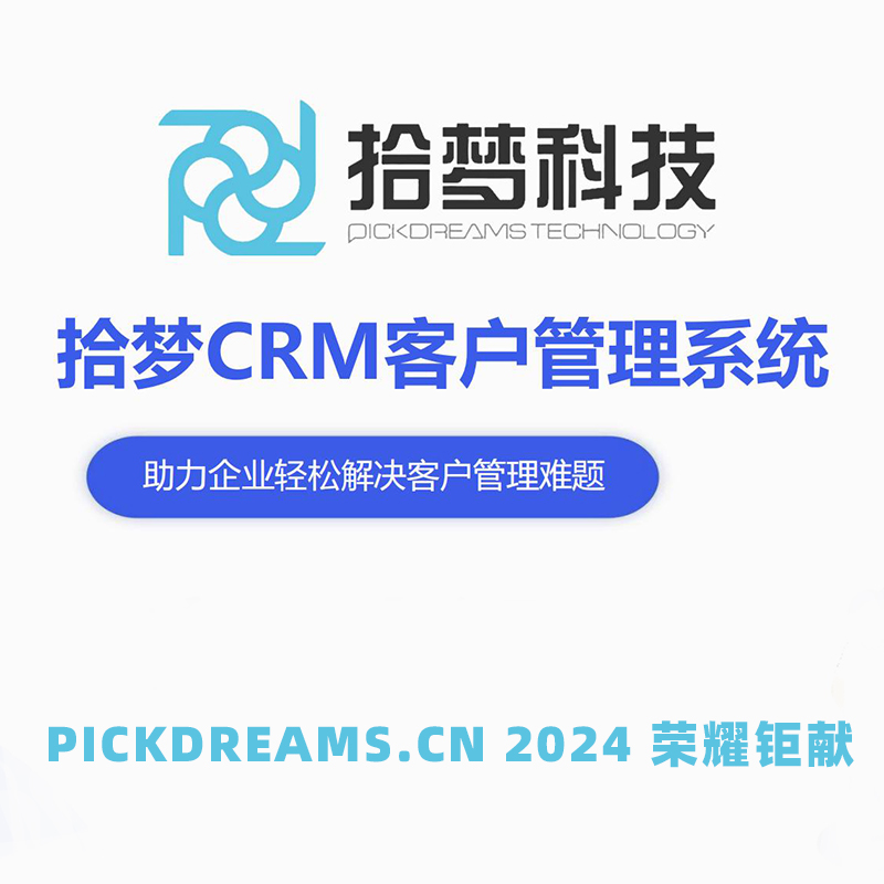 拾梦CRM-全流程智能客户关系管理系统正版系统出售-无限席位，终身免年费（PC版+H5网页版)