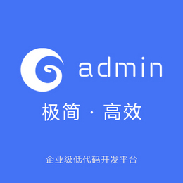 Gadmin企业级极速开发平台 低代码开发平台正版系统出售